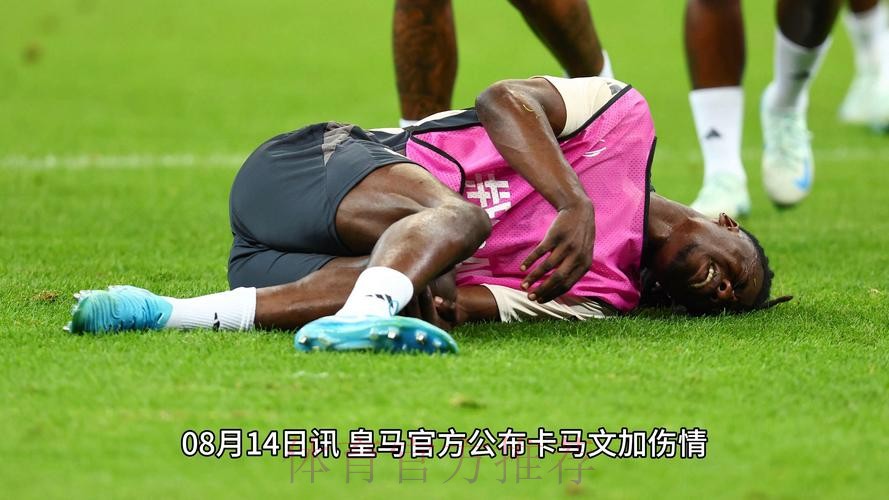马卡报:卡马文加因伤缺席对阵亚特兰大的欧超杯 马卡报:卡马文加因伤缺席对阵亚特兰大的欧超杯